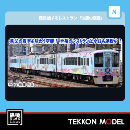 Nｹﾞｰｼﾞ ﾏｲｸﾛｴｰｽ MICROACE  A7397 西武 旅するﾚｽﾄﾗﾝ｢52席の至福｣4両ｾｯﾄ...