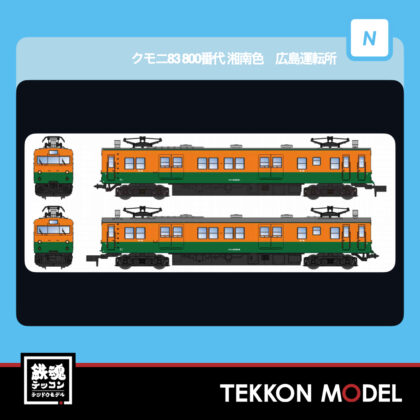 Nｹﾞｰｼﾞ ﾏｲｸﾛｴｰｽ MICROACE  A8955 ｸﾓﾆ83 800番代 湘南色 広島運転所...