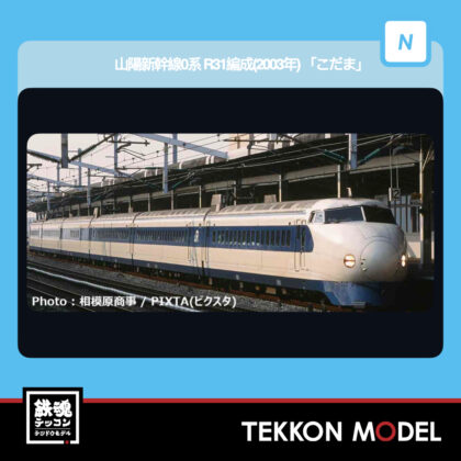 Nｹﾞｰｼﾞ ﾏｲｸﾛｴｰｽ MICROACE  A9654 山陽新幹線0系 R31編成(2003年)...