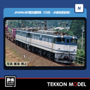 Nゲージ TOMIX 7119 EF64-0形(7次形·JR貨物更新車) 2026年7月予定