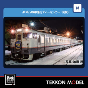 Nゲージ TOMIX 97240 キハ400系急行ディーゼルカー(利尻)セット(5両) 2026年7月予定