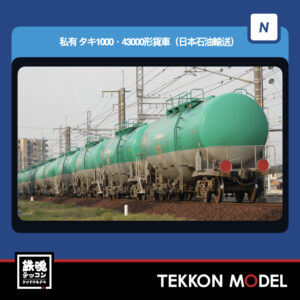 Nゲージ TOMIX 98814 タキ1000·43000形貨車(日本石油輸送)セット(8両) 2026年7月予定