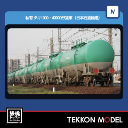 Nｹﾞｰｼﾞ TOMIX 98814 ﾀｷ1000·43000形貨車(日本石油輸送)ｾｯﾄ(8両)...