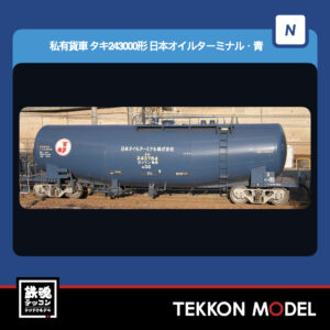 Nゲージ TOMIX 8770 タキ243000形(日本オイルターミナル・青) 2026年7月予定