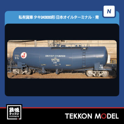 Nｹﾞｰｼﾞ TOMIX 8770 ﾀｷ243000形(日本ｵｲﾙﾀｰﾐﾅﾙ･青) 2026年7月予定
