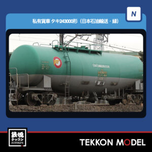 Nゲージ TOMIX 8771 タキ243000形(日本石油輸送·緑) 2026年7月予定