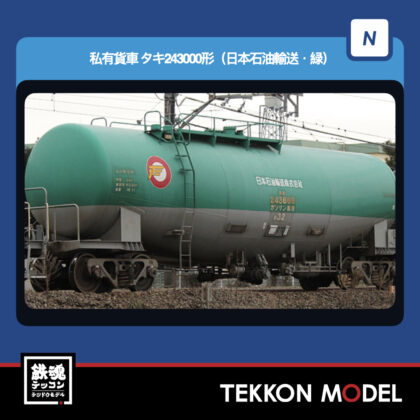 Nｹﾞｰｼﾞ TOMIX 8771 ﾀｷ243000形(日本石油輸送·緑) 2026年7月予定