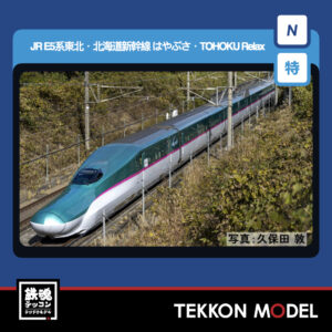 Nゲージ TOMIX 97984 特企 E5系東北·北海道新幹線(はやぶさ·TOHOKU Relax)セット(7両) 2026年7月予定