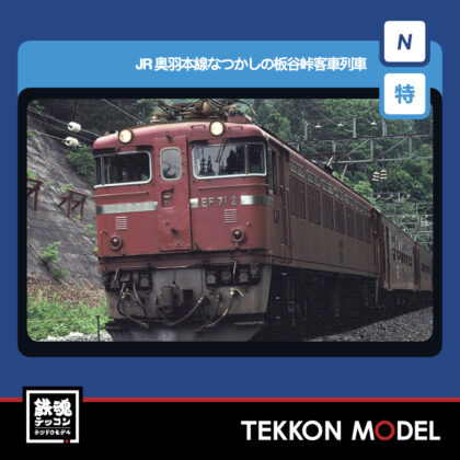 Nｹﾞｰｼﾞ TOMIX  97967 特企 奥羽本線なつかしの板谷峠客車列車ｾｯﾄ(3両)...