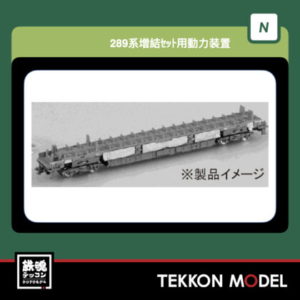 Nｹﾞｰｼﾞ ﾎﾋﾞｰｾﾝﾀｰｶﾄｰ HobbyCenter KATO 28-169 289系増結ｾｯﾄ用動力装置...