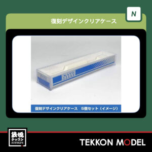 Nｹﾞｰｼﾞ ﾎﾋﾞｰｾﾝﾀｰｶﾄｰ HobbyCenter KATO 28-189-1 復刻ﾃﾞｻﾞｲﾝｸﾘｱｹｰｽ 5個ｾｯﾄ 2026年5月予定