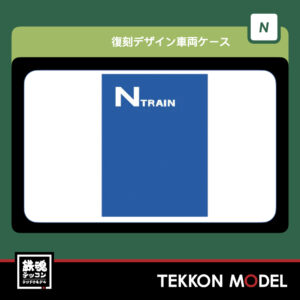 Nｹﾞｰｼﾞ ﾎﾋﾞｰｾﾝﾀｰｶﾄｰ HobbyCenter KATO 28-953 復刻ﾃﾞｻﾞｲﾝ車両ｹｰｽ 10両用 2026年5月予定