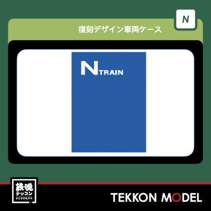 Nｹﾞｰｼﾞ ﾎﾋﾞｰｾﾝﾀｰｶﾄｰ HobbyCenter KATO 28-953 復刻ﾃﾞｻﾞｲﾝ車両ｹｰｽ...