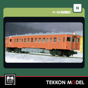 ｷﾊ52 首都圏色