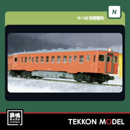 Nｹﾞｰｼﾞ KATO 6042-4 ｷﾊ52 首都圏色 新製品  2026年7月予定