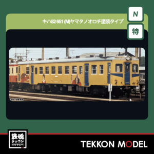 KATO 6041-5 ｷﾊ52 651(M) ﾔﾏﾀﾉｵﾛﾁ塗装ﾀｲﾌﾟ