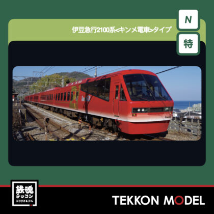 Nｹﾞｰｼﾞ ﾎﾋﾞｰｾﾝﾀｰｶﾄｰ HobbyCenter KATO 10-978  伊豆急行2100系...