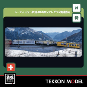 10-2221 レーティッシュ鉄道 ABe8/12 アレグラ