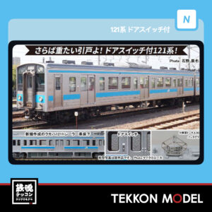 Nゲージ マイクロエース MICROACE A1954 121系 ドアスイッチ付 4両セット 2026年予定