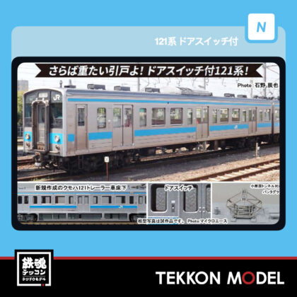 Nｹﾞｰｼﾞ ﾏｲｸﾛｴｰｽ MICROACE  A1954 121系 ﾄﾞｱｽｲｯﾁ付 4両ｾｯﾄ...