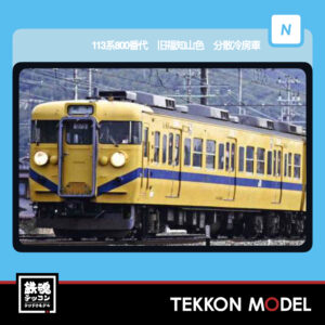 Nゲージ マイクロエース MICROACE A4416 113系800番代 旧福知山色 分散冷房車 4両セット 2026年予定