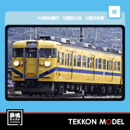 Nｹﾞｰｼﾞ ﾏｲｸﾛｴｰｽ MICROACE  A4416 113系800番代 旧福知山色 分散冷房車...