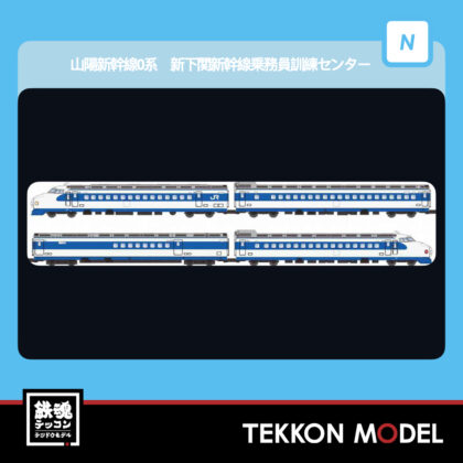 Nｹﾞｰｼﾞ ﾏｲｸﾛｴｰｽ MICROACE  A9655 山陽新幹線0系 新下関新幹線乗務員訓練ｾﾝﾀｰ...