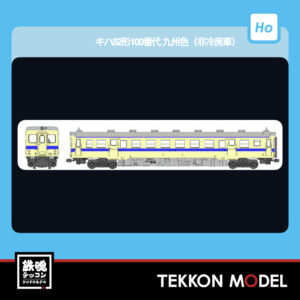 HOｹﾞｰｼﾞ ﾏｲｸﾛｴｰｽ MICROACE  H-5-026 ｷﾊ52形100番代 九州色(非冷房車) 2026年予定