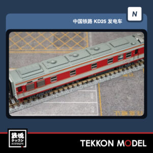 Nゲージ 微景 MICROVIEW K9003 中国国鉄 KD25G型 発電車 998256 上局滬段 紅 1両 2026年3月予定