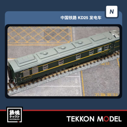 Nｹﾞｰｼﾞ  微景 MICROVIEW K9006 中国国鉄 KD25K型 発電車 998290 広鉄広段...