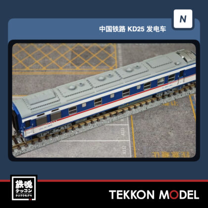 Nｹﾞｰｼﾞ  微景 MICROVIEW K9008 中国国鉄 KD25K型 発電車 998475 京局津段...