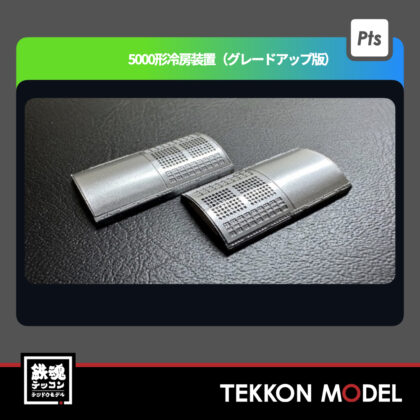 Nｹﾞｰｼ ﾞ ﾎﾟﾎﾟﾝﾃﾞｯﾀ POPONDETTA  PAP-6081-09-01 5000形冷房装置(ｸﾞﾚｰﾄﾞｱｯﾌﾟ版)4個入り...