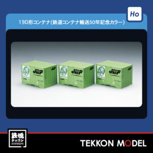 HOｹﾞｰｼﾞ TOMIX HO-3114 19D形ｺﾝﾃﾅ(鉄道ｺﾝﾃﾅ輸送50年記念ｶﾗｰ·3個入) 2026年8月予定