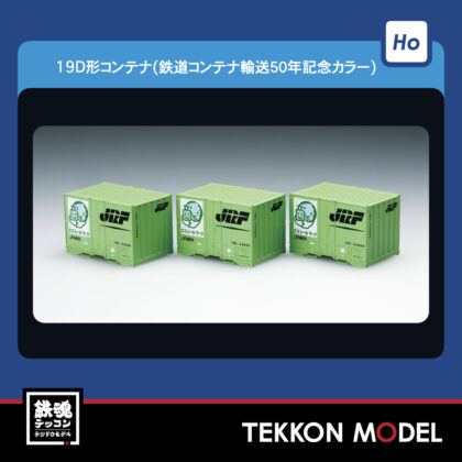 HOｹﾞｰｼﾞ TOMIX HO-3114 19D形ｺﾝﾃﾅ(鉄道ｺﾝﾃﾅ輸送50年記念ｶﾗｰ·3個入)...