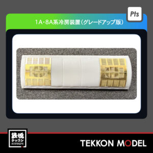 Nｹﾞｰｼ ﾞ ﾎﾟﾎﾟﾝﾃﾞｯﾀ POPONDETTA  PAP-6109-09-01 1A·8A系冷房装置(ｸﾞﾚｰﾄﾞｱｯﾌﾟ版)4個入り 2026年予定