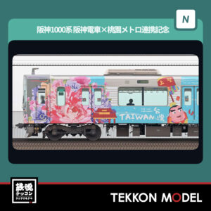 Nｹﾞｰｼﾞ GREENMAX 50853 阪神1000系(阪神電車×桃園ﾒﾄﾛ連携記念ﾗｯﾋﾟﾝｸﾞ列車)6両編成ｾｯﾄ(動力付き) 2026年7月予定