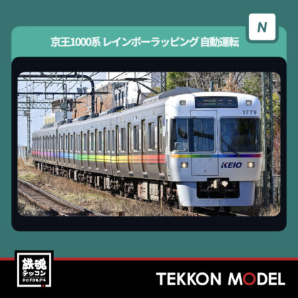 Nｹﾞｰｼﾞ GREENMAX 50852 京王1000系(ﾚｲﾝﾎﾞｰﾗｯﾋﾟﾝｸﾞ･自動運転対応車)5両編成ｾｯﾄ(動力付き)...