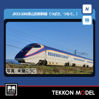 Nｹﾞｰｼﾞ TOMIX 97985 特企 E3 2000系山形新幹線(つばさ､つなぐ｡)ｾｯﾄ(7両)...