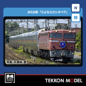 Nｹﾞｰｼﾞ TOMIX 97983 特企 E26系｢さよならｶｼｵﾍﾟｱ｣ｾｯﾄ(13両) 2026年8月予定