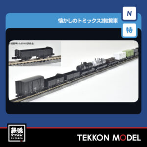 Nｹﾞｰｼﾞ TOMIX 97976 特企 懐かしのﾄﾐｯｸｽ2軸貨車ｾｯﾄ(15両) 2026年8月予定