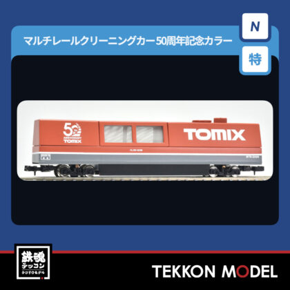 Nｹﾞｰｼﾞ TOMIX  6490 特企 ﾏﾙﾁﾚｰﾙｸﾘｰﾆﾝｸﾞｶｰ(ﾄﾐｯｸｽ50周年記念ｶﾗｰ)...