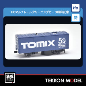 HOｹﾞｰｼﾞ TOMIX HO-789 特企 HOﾏﾙﾁﾚｰﾙｸﾘｰﾆﾝｸﾞｶｰ(ﾄﾐｯｸｽ50周年記念ｶﾗｰ) 2026年8月予定