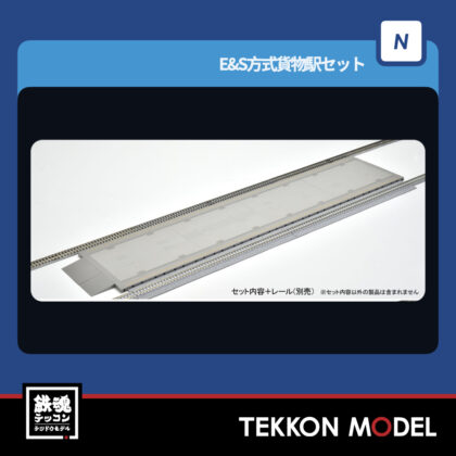Nｹﾞｰｼﾞ TOMIX 4292 E&S方式貨物駅ｾｯﾄ 2026年8月予定