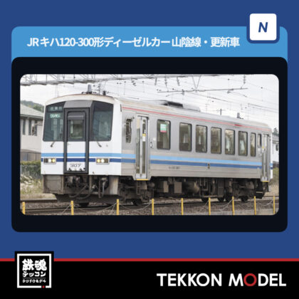 Nｹﾞｰｼﾞ TOMIX 98160 ｷﾊ120 300形ﾃﾞｨｰｾﾞﾙｶｰ(山陰線·更新車)ｾｯﾄ(2両)...