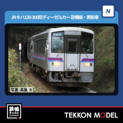 Nｹﾞｰｼﾞ TOMIX 98161 ｷﾊ120 300形ﾃﾞｨｰｾﾞﾙｶｰ(芸備線·更新車)ｾｯﾄ(2両)...