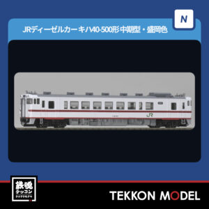 Nｹﾞｰｼﾞ TOMIX 7460 ｷﾊ40 500形(中期型·盛岡色)(M) 2026年8月予定