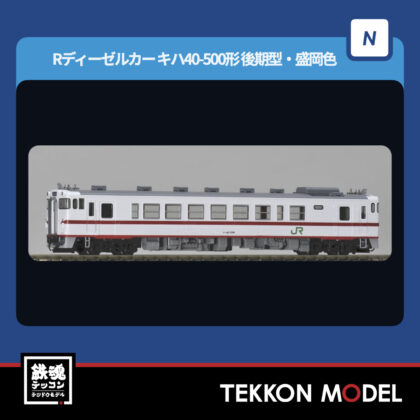 Nｹﾞｰｼﾞ TOMIX 7461 ｷﾊ40 500形(後期型·盛岡色)(T) 2026年8月予定