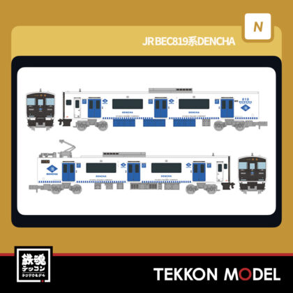 Nｹﾞｰｼﾞ TOMYTEC 340409 鉄道ｺﾚｸｼｮﾝ JR BEC819系DENCHA 2両ｾｯﾄ 2026年7月予定