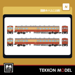 Nｹﾞｰｼﾞ TOMYTEC 332657 鉄道ｺﾚｸｼｮﾝ 国鉄ｷﾊﾕﾆ15形 2両ｾｯﾄ 2026年7月予定