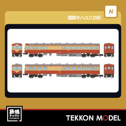 Nｹﾞｰｼﾞ TOMYTEC 332657 鉄道ｺﾚｸｼｮﾝ 国鉄ｷﾊﾕﾆ15形 2両ｾｯﾄ...